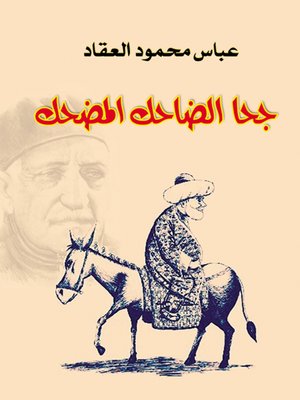 cover image of جحا الضاحك المضحك